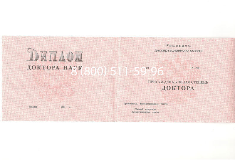 Купить Диплом доктора наук 1995-2006 года в Новочебоксарске Купить Диплом доктора наук 1995-2006 года в Новочебоксарске