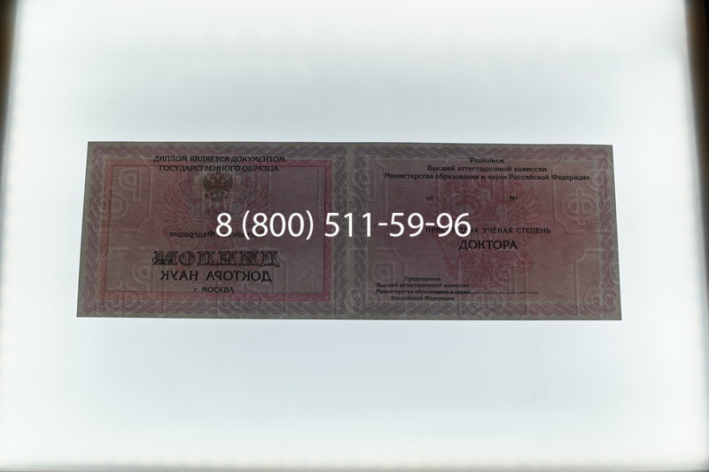 Заказать Диплом доктора наук 2007 в Новочебоксарске Заказать Диплом доктора наук 2007 в Новочебоксарске