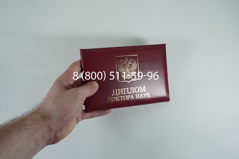 Диплом доктора наук 2007 в Новочебоксарске Диплом доктора наук 2007 в Новочебоксарске