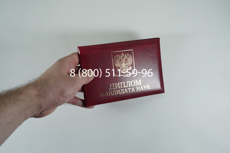 Диплом кандидата наук 2010 в Новочебоксарске Диплом кандидата наук 2010 в Новочебоксарске